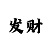 大发回血带赚